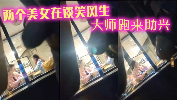 两个美女在谈笑风生_大师跑来助兴.