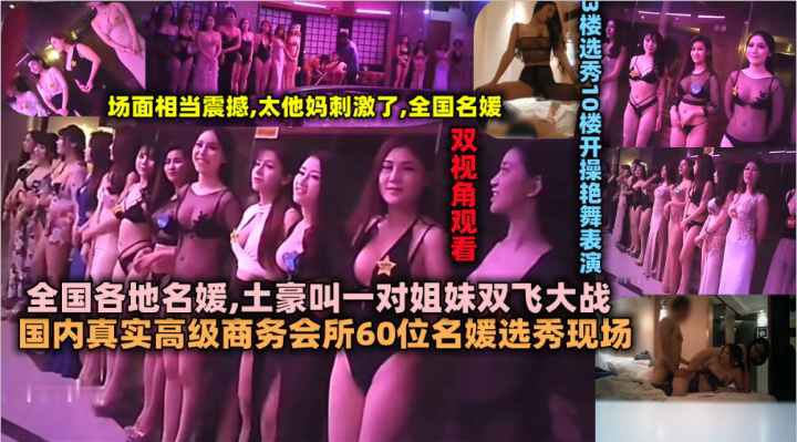 国内真实高级商务会所60位名媛选秀现场全国各地名.媛土豪叫一对姐妹双飞大战