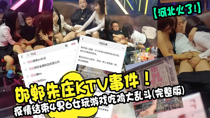 河北火了邯郸朱庄KTV事件疫情结束4男6女玩游戏.吃鸡大乱斗完整版