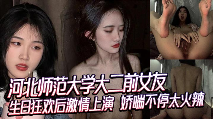 河北师范大学大二前女友生日狂欢后激情上演娇喘不停.太火辣