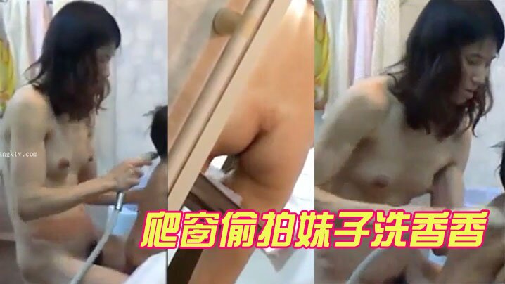 爬窗偷拍妹子洗香香.