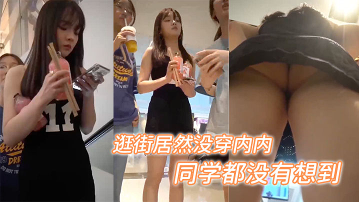 和同学出来逛街居然没穿内内估计连她同学都没有想到.