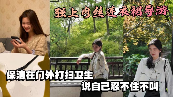 强上肉丝连衣裙导游保洁在门外打扫卫生说自己忍不住.不叫