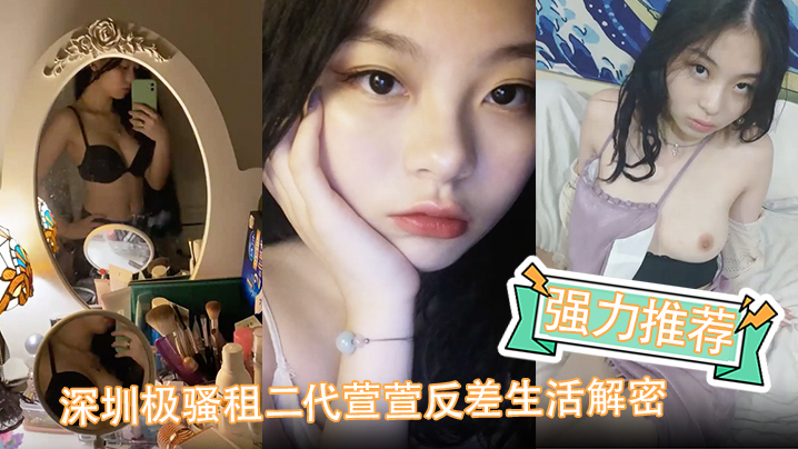 强力推荐深圳极骚租二代萱萱反差生活解密可爱粉嫩小.富婆是个小母狗