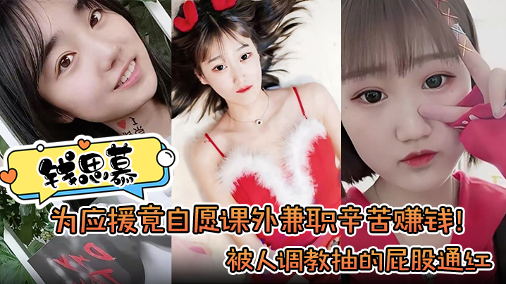 钱思慕为应援竟自愿课外兼职辛苦赚钱被人调教抽的屁.股通红