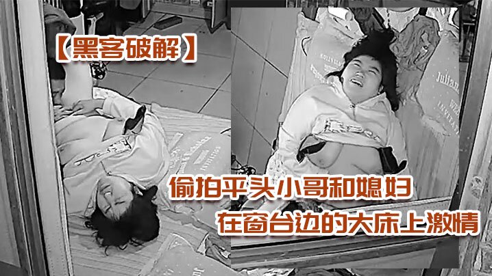 黑客破解偷拍平头小哥和媳妇在窗台边的大床上激情被.外面的摄像头监控