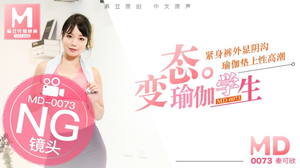 秦可欣变态瑜伽学生紧身裤外显阴沟_瑜伽垫上性高潮.