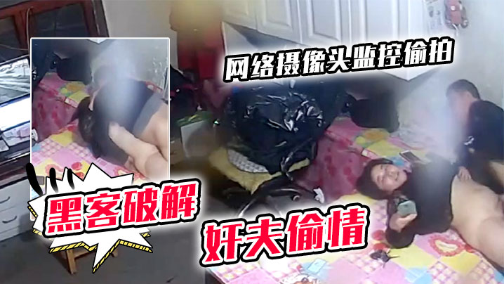 黑客破解网络摄像头监控偷拍貌似值班室的房间性饥渴.少妇从别的地方赶来会奸夫偷情