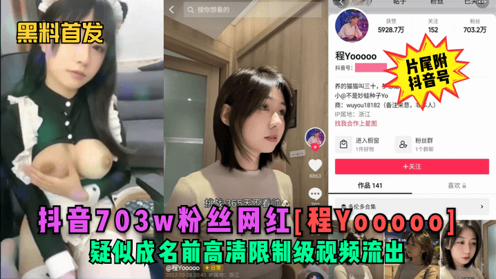 黑料首发抖音703w粉丝网红程Yooooo疑似成.名前高清限制级视频流出片尾符抖音号
