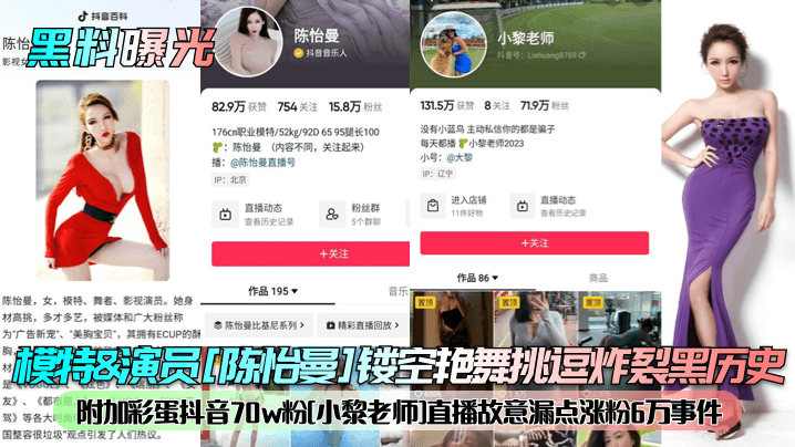 黑料曝光模特演员陈怡曼镂空艳舞挑逗炸裂黑历史附加.彩蛋抖音70w粉小黎老师直播故意漏点涨粉6万事件