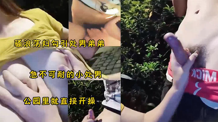 骚妇勾引小处男公园野战太刺激了.
