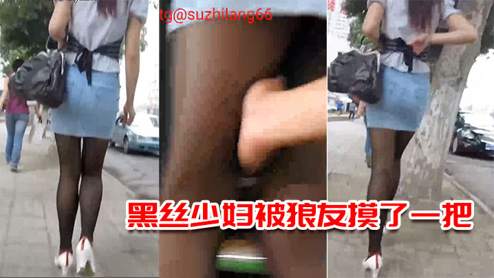 黑丝少妇被狼友摸了一把今晚上有的回味了.