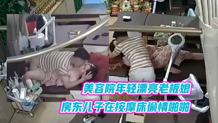 黑客破解美容院年轻漂亮老板娘和房东儿子在按摩床偷.情啪啪