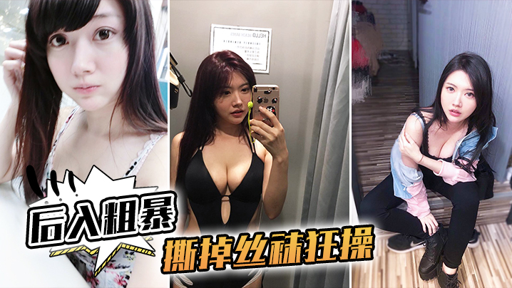 后入粗暴撕掉丝袜狂操.