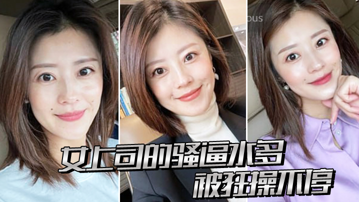 女上司的骚逼水多被狂操不停.