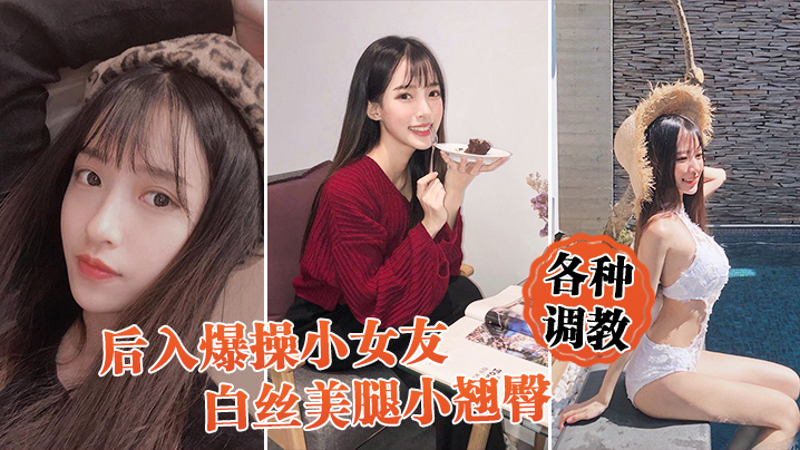 后入爆操女友白丝小翘臀调教小骚货.