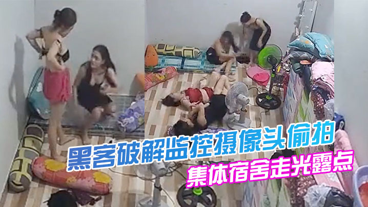 黑客破解监控摄像头偷拍美容院技师集体宿舍走光露点.换衣打闹嬉戏舔奶
