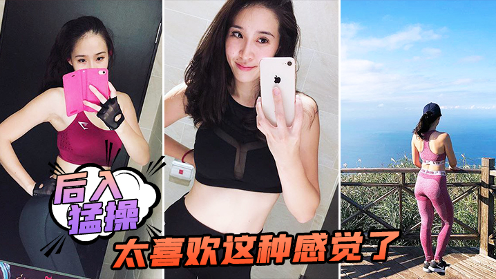 后入猛操太喜欢这种感觉了.