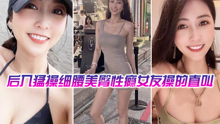 后入猛操细腰美臀性瘾舞蹈女教练操的直叫爽.