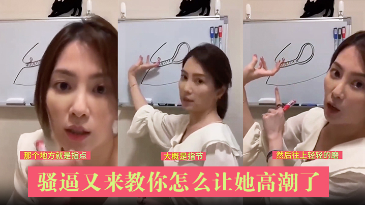 骚逼又来教你怎么让她高潮了.