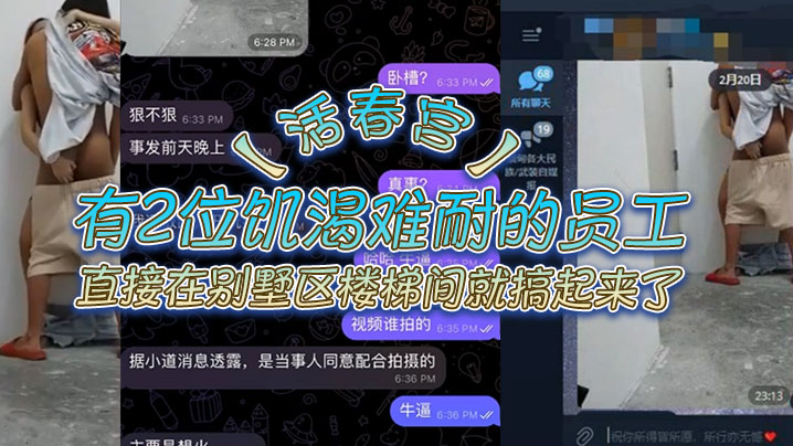 活春宫有2位即可难耐的员工直接在别墅区楼梯间就搞.起来了不知道是那个公司的员工这样搞真人上演活春宫
