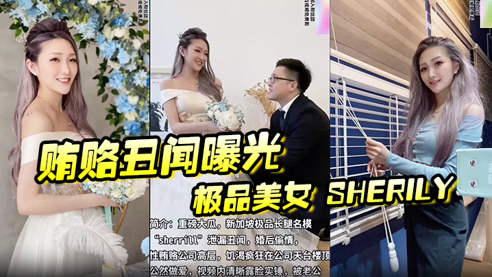 贿赂丑闻曝光极品美女Sherily婚后性贿赂领导.丑闻曝光天台公然野战无套后入十分刺激
