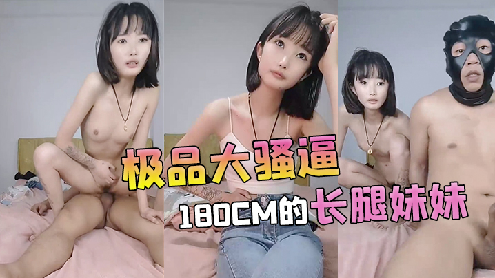 极品大骚逼180cm的长腿妹妹00后纯欲天花板粉.嘟嘟的胴体场场人气登顶都被这小骚货吸引住了