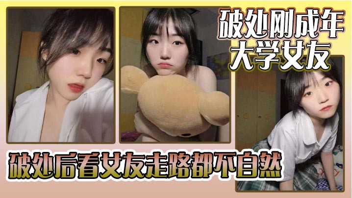 破处刚成年的大学女友_破处后看女友走路都不自然看.着躺在床上的女友恨不得立马插进去女友因为是第一次_下面蹭了好久_女友下面也湿湿的就是进不去