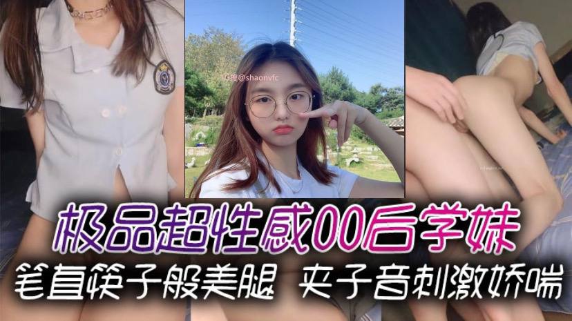 极品超性感00后学妹笔直筷子般美腿夹子音刺激娇喘.美腿抗肩爆操小蜜穴能让女人驯服在胯下不需要花言巧语
