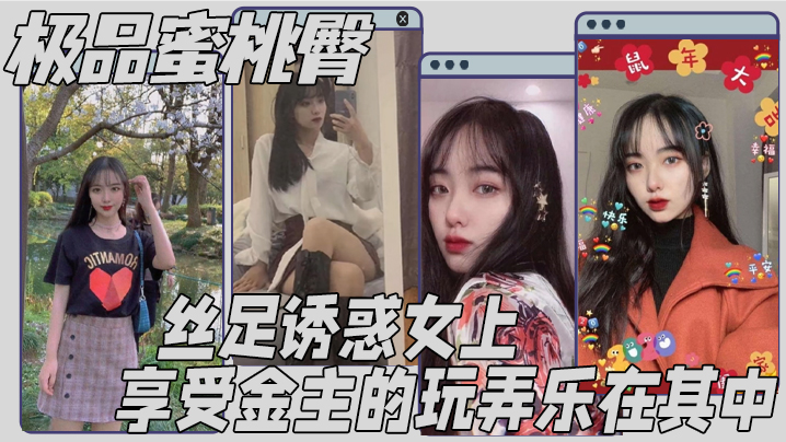 极品蜜桃臀丝足诱惑女上享受金主的玩弄乐在其中.