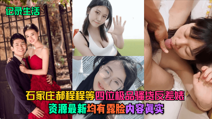 记录生活石家庄郝程程等四位极品骚货反差婊资源最新.均有露脸内容真实