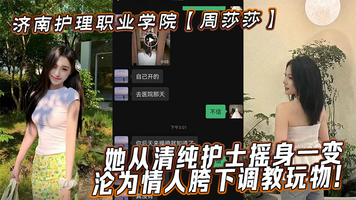 济南护理职业学院周莎莎她从清纯护士摇身一变沦为情.人胯下调教玩物