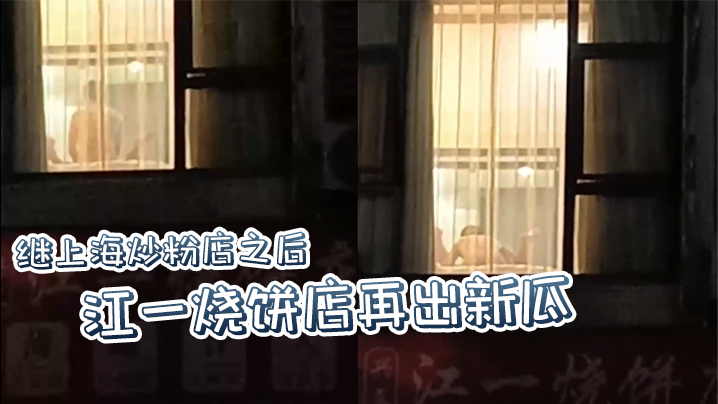 继上海炒粉店之后江一烧饼店再出新瓜西门庆爆操潘金.莲这就是武大郎的痛苦吗