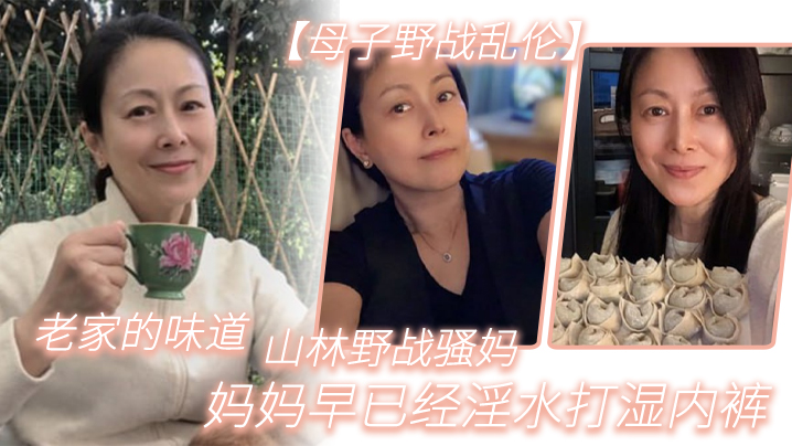 母子野战乱伦老家的味道山林野战骚妈妈妈早已经淫水.打湿内裤