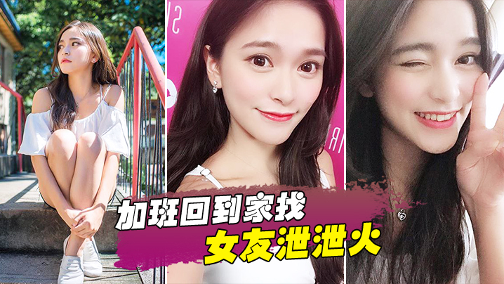加班回到家找女友泄泄火.