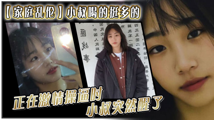 家庭乱伦小叔喝的挺多的现在应该是醉了坐到了小叔的.身旁我就脱掉小叔的的裤子正在激情操时小叔突然醒了问欣怡你在干嘛