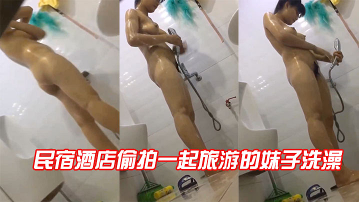 民宿酒店偷拍一起旅游的妹子洗澡.