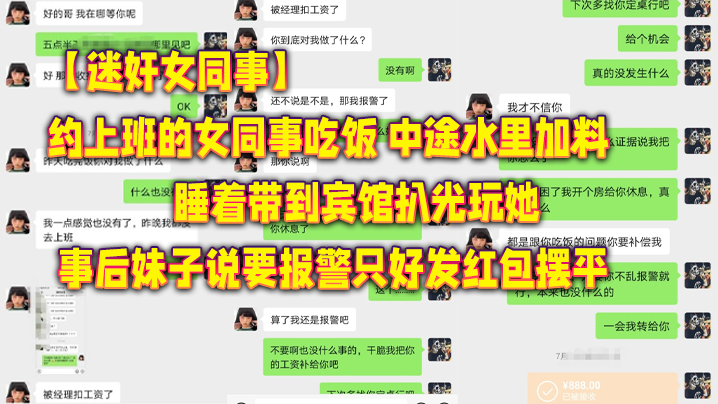 迷奸女同事约上班的女同事吃饭_中途水里加料睡着带.到宾馆扒光玩她_事后妹子说要报警只好发红包摆平