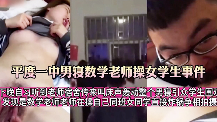 师生乱伦必看必看必看平度一中男寝数学老师操女学生.事件挑逗舔逼肛毛逼毛
