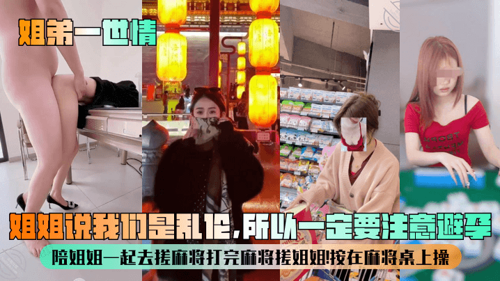 姐弟一世情姐姐说我们是乱伦所以一定要注意避孕陪姐.姐一起去搓麻将打完麻将搓姐姐按在麻将桌上操