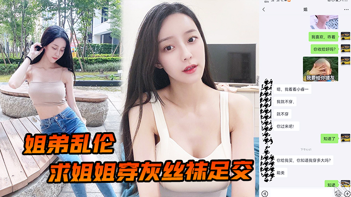 姐弟乱伦求姐姐穿灰丝袜足交_然后爆操后入姐姐_边.抓美乳边操紧逼太爽了