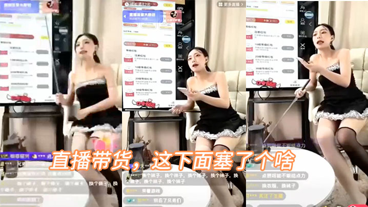 网红主播带货还在下面塞了东西.