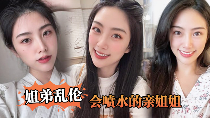 姐弟乱伦会喷水的亲姐姐姐姐穿开档丝袜出门陪她买菜.想入非非裤里丝回家长枪直入蜜桃嫩鲍_榨射精汁