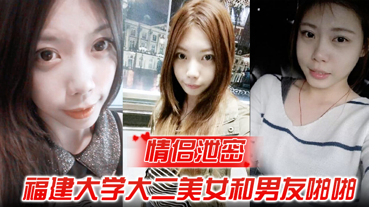 情侣泄密福建大学大二美女和男友啪啪被渣男分手后曝.光