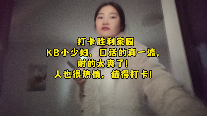 全国探店大神喇叭哥打卡胜利家园KB小少妇口活一流.人也热情射的太爽了对话精彩