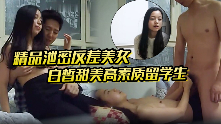 精品泄密反差美女露脸才是王道白皙甜美高素质留学生.小姐姐被约炮大神拿捏强行颜射她