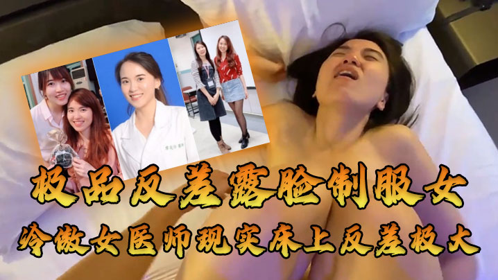 女医师泄密牛逼大了空前绝后大佬约炮上过电视高高在.上的冷傲女医师现实床上反差极大很能叫内射