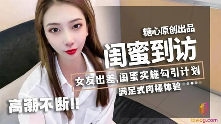 女友.出差闺蜜_林.夕_实施.勾引.计划黄金身..材比例男友不小.心看到.闺蜜赤.裸身姿被要.求补偿艹满足才.放过