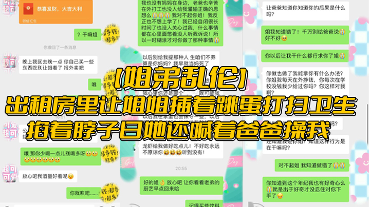 姐弟乱伦出租房里让姐姐插着跳蛋打扫卫生掐着脖子日.她还喊着爸爸操我