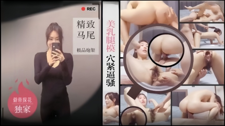 僻帝探花酒店约炮美乳腿模穴紧逼骚_精致马尾极品炮.架前面一撮逼毛毛茸茸的